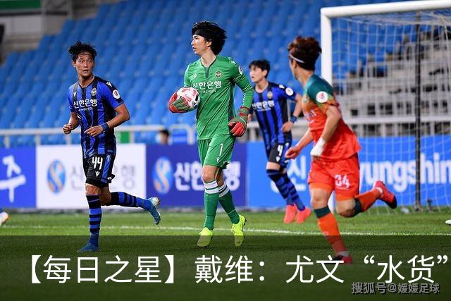 【每日之星】戴维：尤文“水货”造温哥华纪录夜 战神觉醒致敬梅西