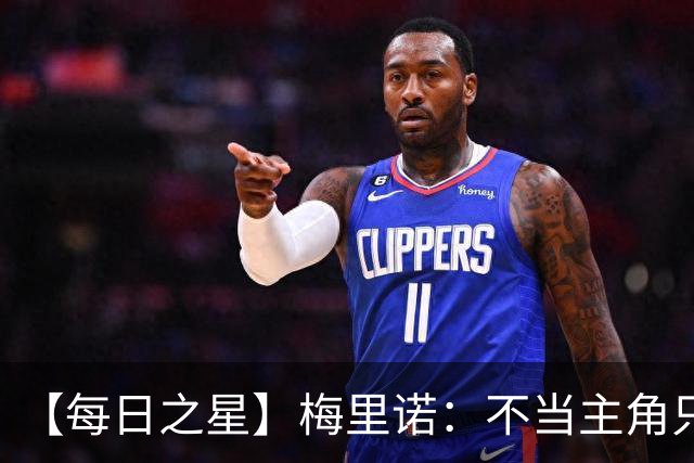 【每日之星】梅里诺：不当主角只做救世主 硬控西班牙命运