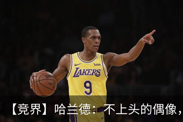 【竞界】哈兰德：不上头的偶像，欲望世界里的另类