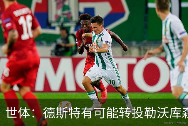 世体：德斯特有可能转投勒沃库森，巴萨坐收500万欧二转分成