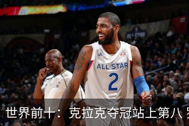 世界前十：克拉克夺冠站上第八 罗斯反弹到第六