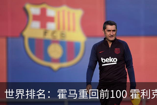 世界排名：霍马重回前100 霍利克夺冠进前150