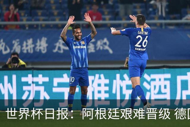 世界杯日报：阿根廷艰难晋级 德国换帅敲定克洛普