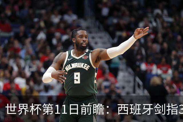 世界杯第11日前瞻：西班牙剑指3分 波斯铁骑抗欧欲破魔咒