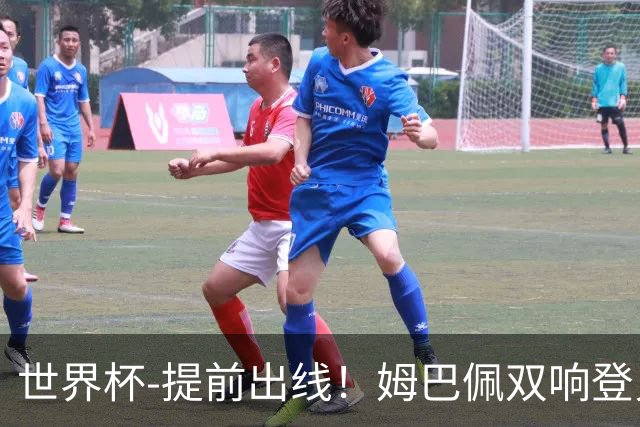 世界杯-提前出线！姆巴佩双响登贝莱传射 奥利塞2助法国3-0伊拉克
