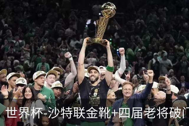 世界杯-沙特联金靴+四届老将破门 十人墨西哥2-0九人南非