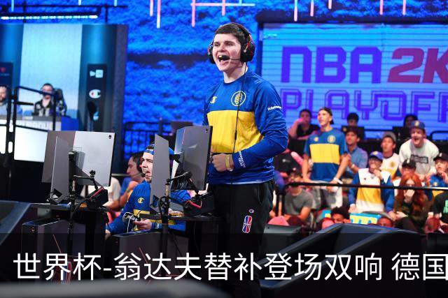 世界杯-翁达夫替补登场双响 德国2-1绝杀科特迪瓦出线