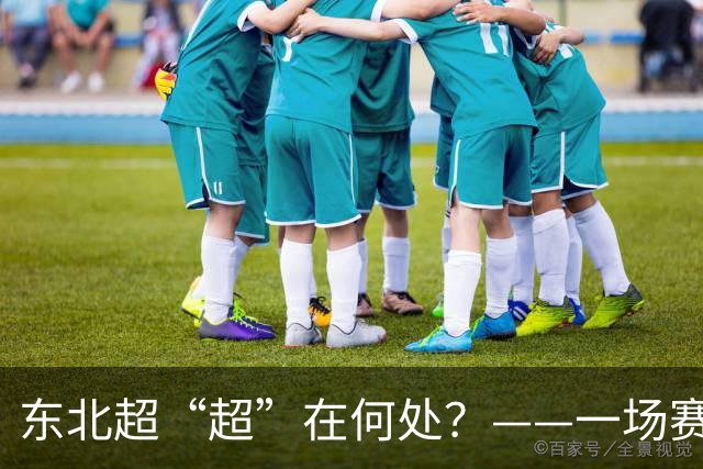 东北超“超”在何处？——一场赛事看东北振兴新活力