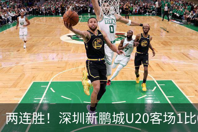 两连胜！深圳新鹏城U20客场1比0战胜陕西联合U20
