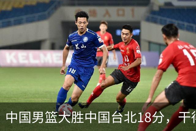 中国男篮大胜中国台北18分，干得漂亮！郭士强带队晋级世预赛次轮