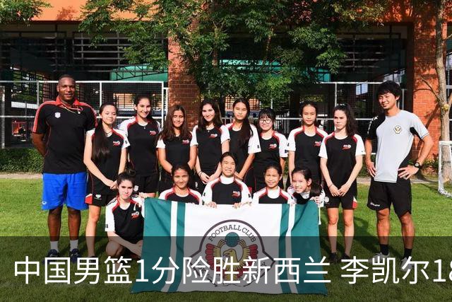 中国男篮1分险胜新西兰 李凯尔18分+致胜抢断