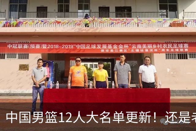 中国男篮12人大名单更新！还是老模式，针对日本男篮采用五后卫