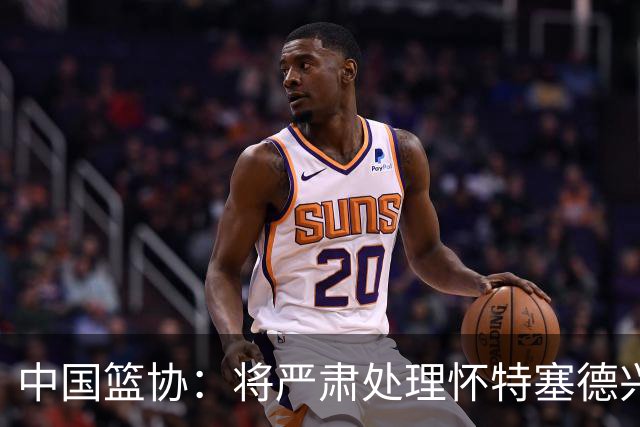 中国篮协：将严肃处理怀特塞德兴奋剂违规事件