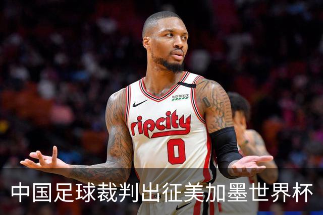 中国足球裁判出征美加墨世界杯