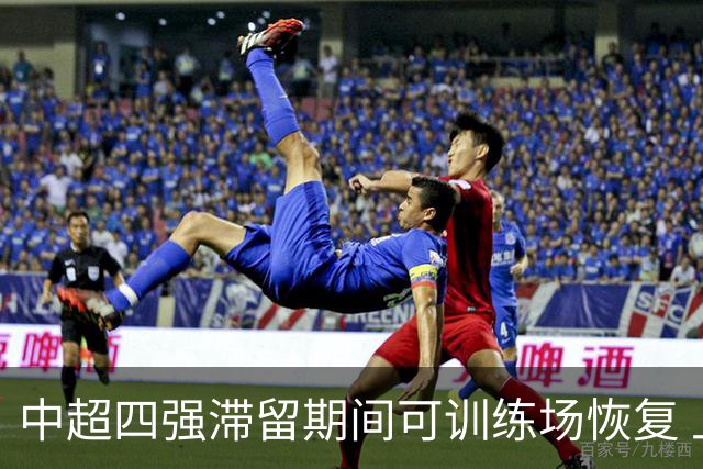 中超四强滞留期间可训练场恢复 上港感谢足协努力