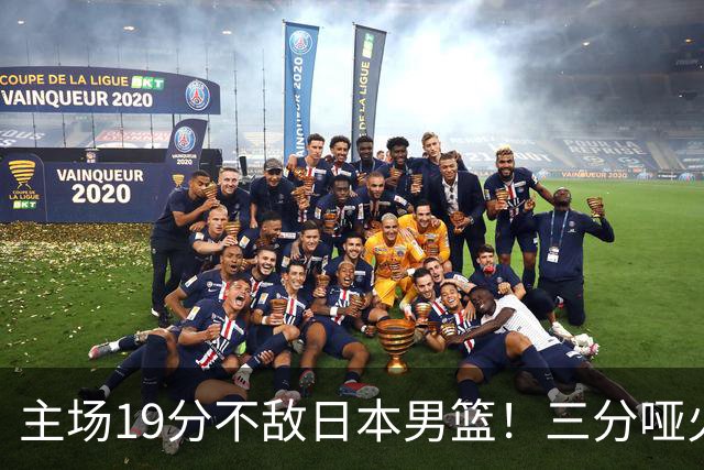 主场19分不敌日本男篮！三分哑火进攻失势，中国男篮出线形势告急