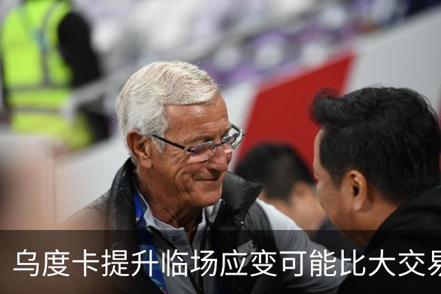 乌度卡提升临场应变可能比大交易更有用！否则还得末节崩盘？