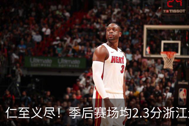 仁至义尽！季后赛场均2.3分浙江还给合同，吴前快让老婆消停点吧