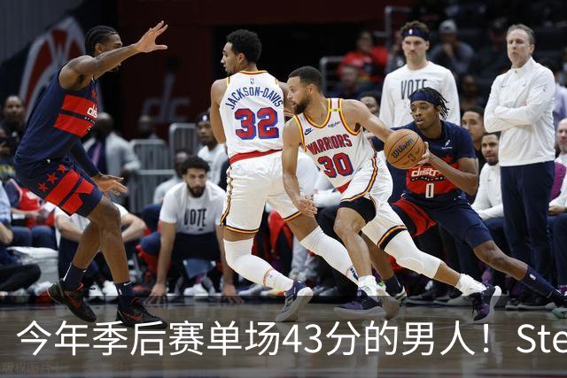 今年季后赛单场43分的男人！Stein：森林狼非常渴望续约道苏姆