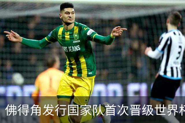 佛得角发行国家队首次晋级世界杯纪念邮票