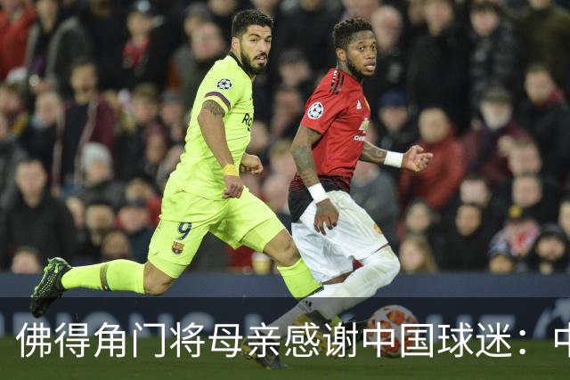 佛得角门将母亲感谢中国球迷：中国是非常好的国家