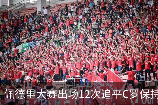 佩德里大赛出场12次追平C罗保持的U21球员纪录