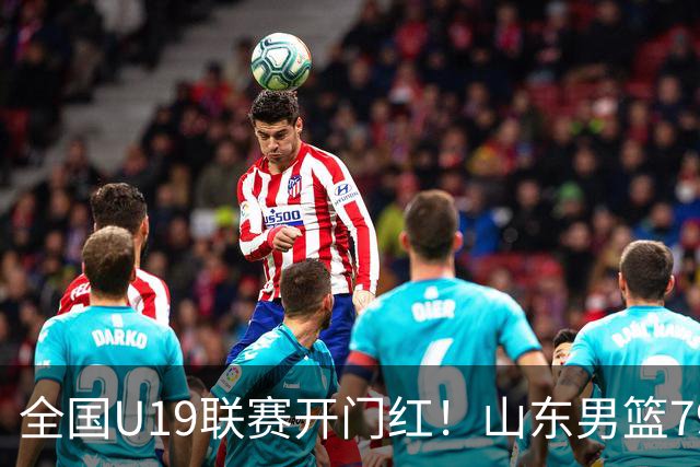 全国U19联赛开门红！山东男篮79:59大胜新疆，王证砍下全队最高18分，全队多点得分仅一人未得分，联防战术牢牢锁死对手内线进攻
