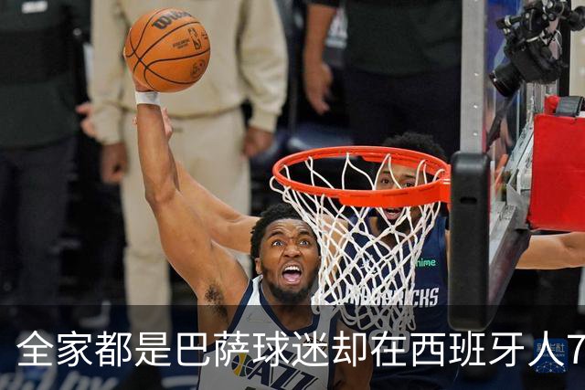 全家都是巴萨球迷却在西班牙人7年，库库：我承认对后者有感情