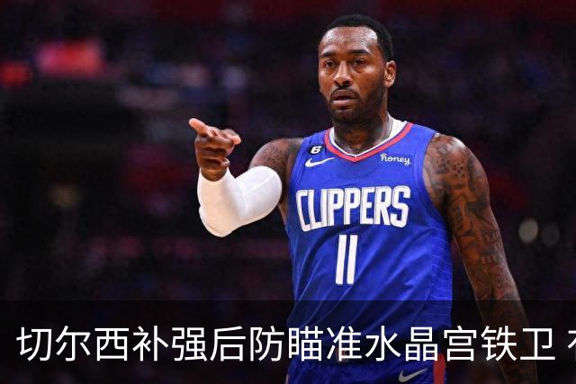 切尔西补强后防瞄准水晶宫铁卫 有合适报价可出售查洛巴