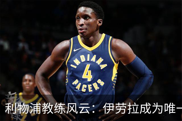 利物浦教练风云：伊劳拉成为唯一候选，斯洛特下课在即！