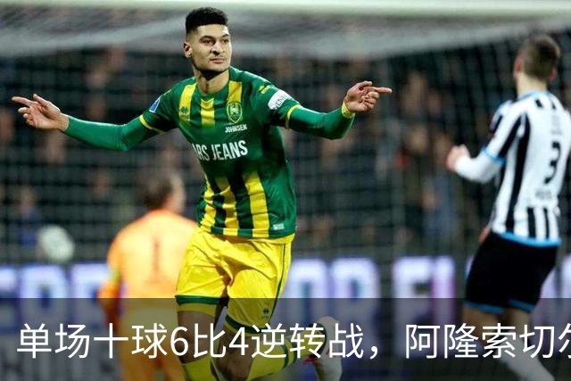 单场十球6比4逆转战，阿隆索切尔西首秀开门红，佩德罗9分钟戴帽