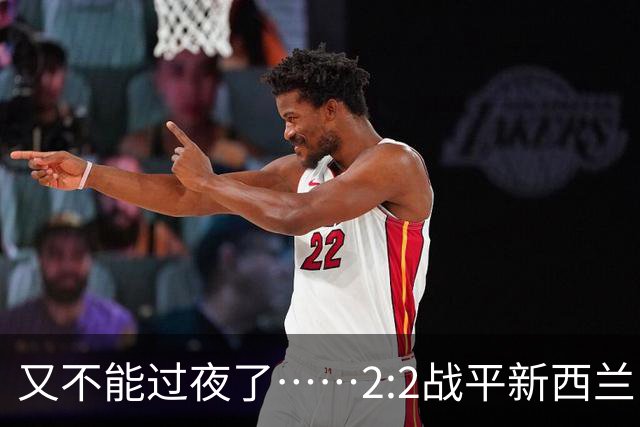 又不能过夜了……2:2战平新西兰队后，伊朗队主帅称球队突然被勒令须立即离开美国