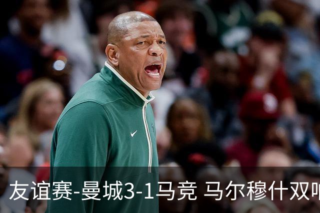 友谊赛-曼城3-1马竞 马尔穆什双响塞梅尼奥两助16岁多明戈斯破门