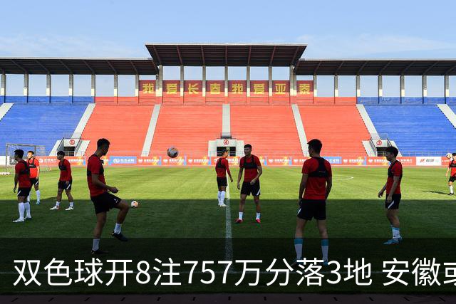 双色球开8注757万分落3地 安徽或爆3789万大奖