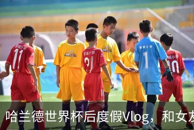 哈兰德世界杯后度假Vlog，和女友伊莎贝拉一起去派对！
