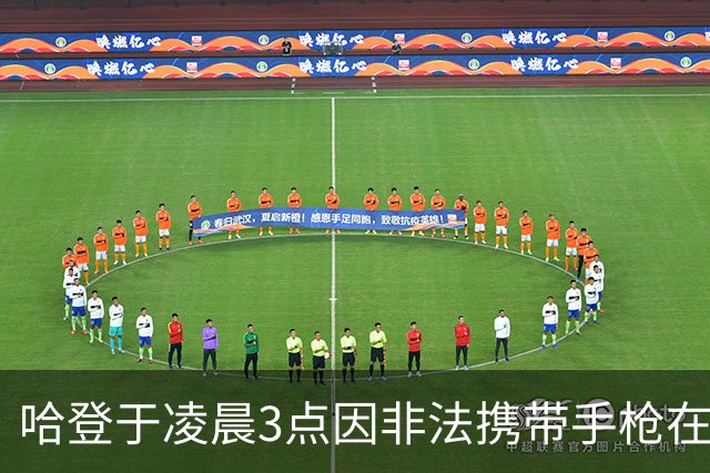哈登于凌晨3点因非法携带手枪在休斯敦被捕 此前他在水烟酒吧聚会
