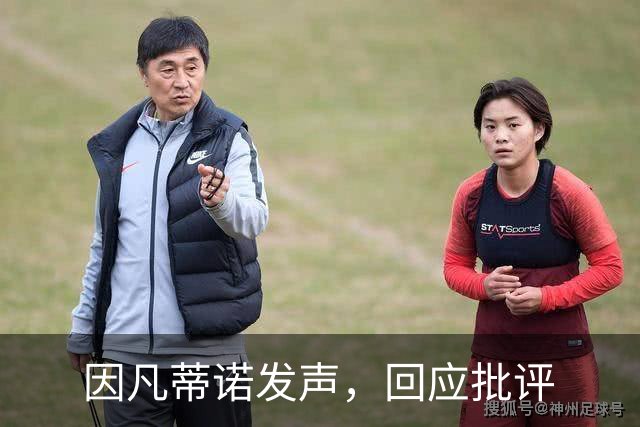 因凡蒂诺发声，回应批评
