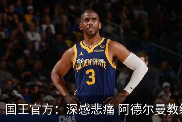 国王官方：深感悲痛 阿德尔曼教练代表了国王篮球最美好的一面！