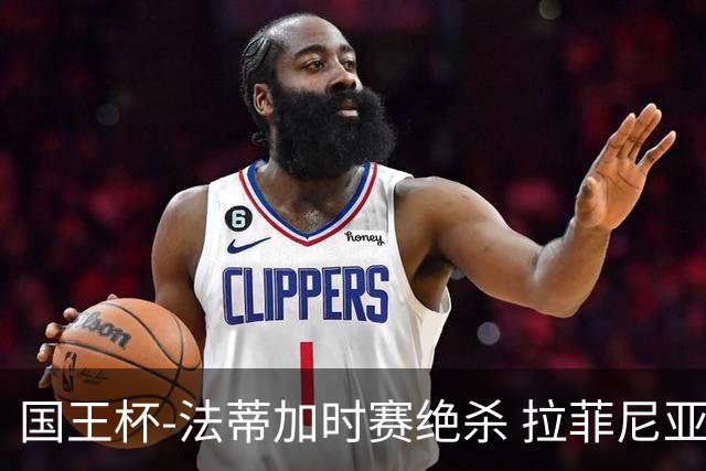 国王杯-法蒂加时赛绝杀 拉菲尼亚传射 巴萨4-3胜