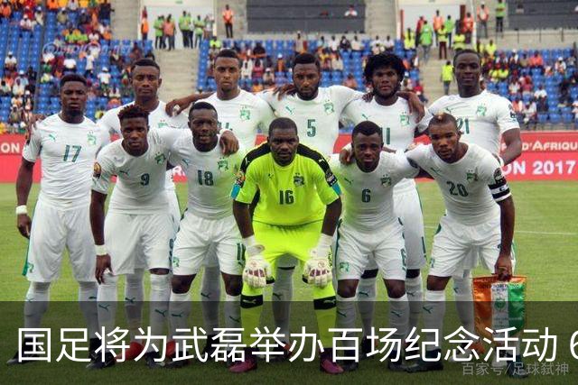 国足将为武磊举办百场纪念活动 6月9日中泰战迎里程碑
