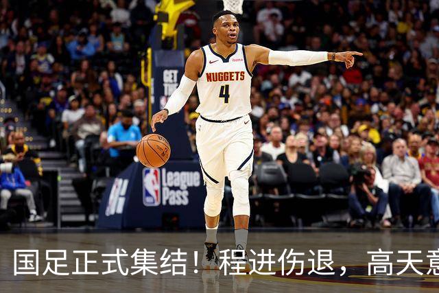国足正式集结！程进伤退，高天意紧急补招，武磊担任第一队长
