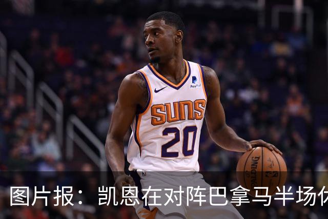 图片报：凯恩在对阵巴拿马半场休息时换了球衣，却将队长袖标忘了