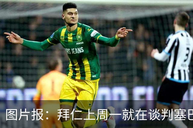 图片报：拜仁上周一就在谈判塞巴里，埃因霍温当时要价超5千万