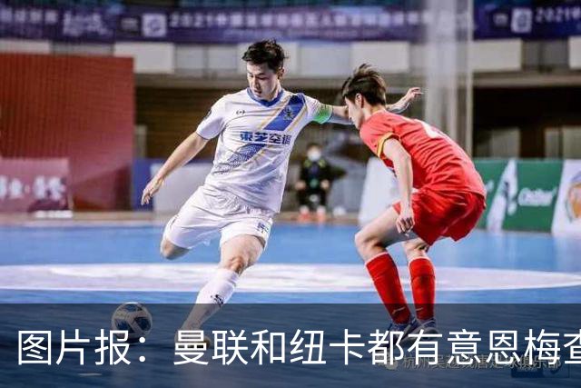 图片报：曼联和纽卡都有意恩梅查，多特最低要价在1.2亿欧以上