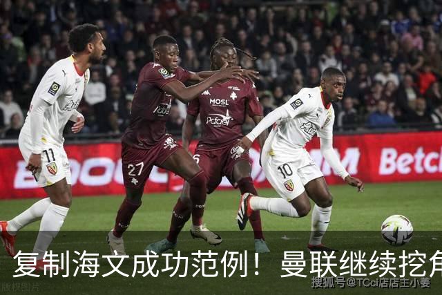 复制海文成功范例！曼联继续挖角死敌青训，欲打包利物浦两人签曼城小妖