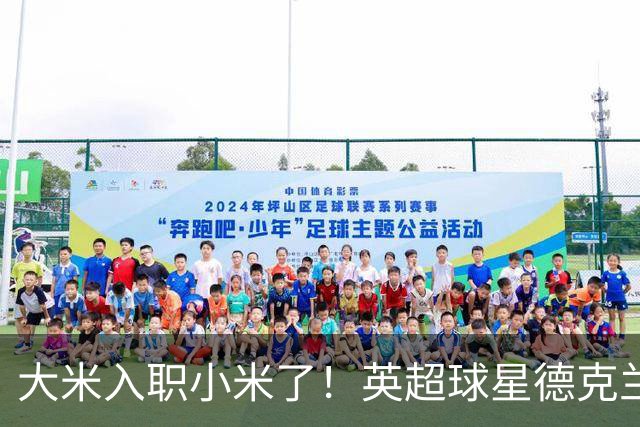 大米入职小米了！英超球星德克兰赖斯出任小米YU7体验官