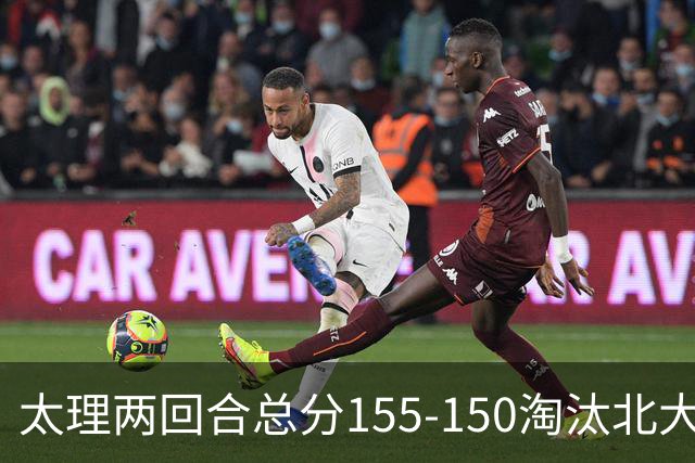 太理两回合总分155-150淘汰北大 段成果21分 邓奕豪空砍24+8
