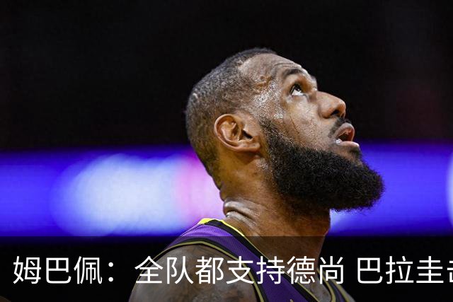 姆巴佩：全队都支持德尚 巴拉圭击败德国我们需认真对待