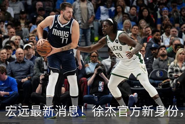宏远最新消息！徐杰官方新身份，小陈总或紧急召回徐昕，朱总新职务回归！