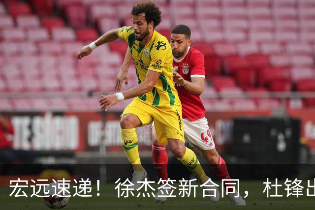 宏远速递！徐杰签新合同，杜锋出席重要活动，朱芳雨深夜发声